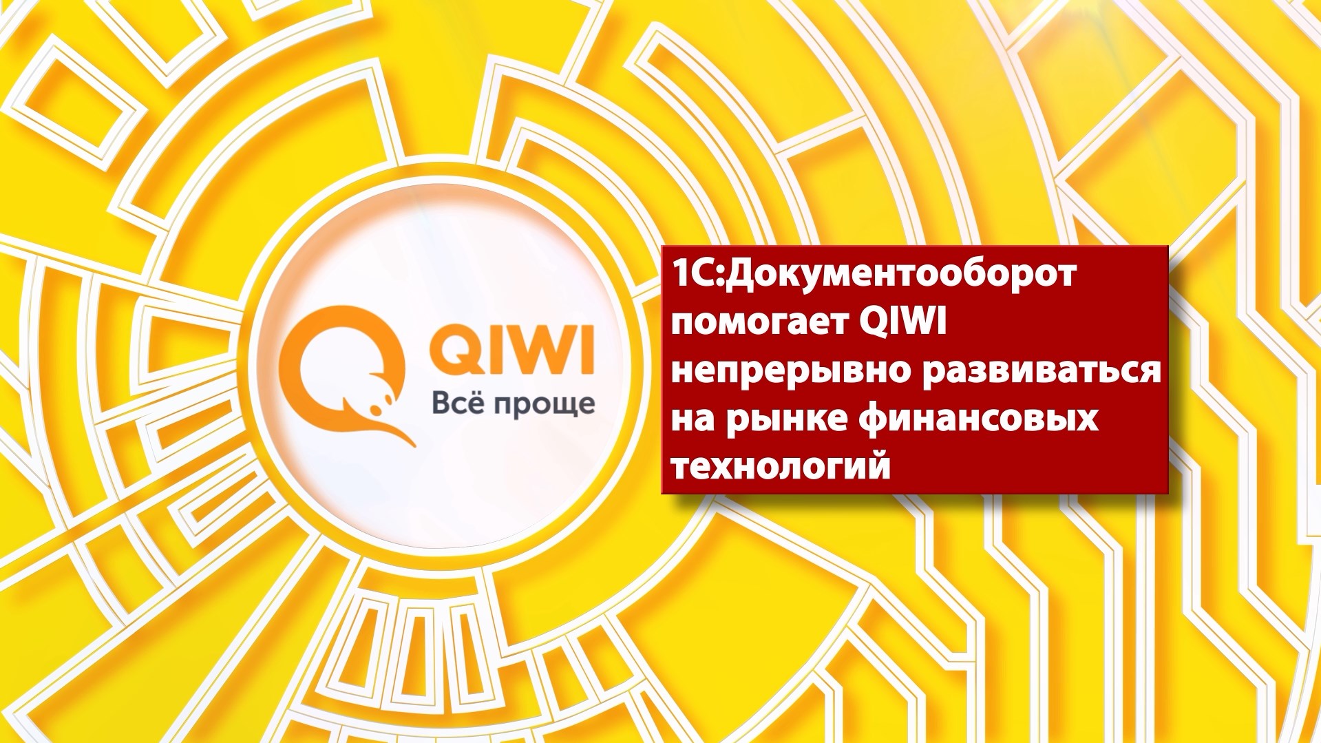 QIWI и 1С объявляют о стратегическом партнёрстве