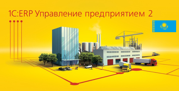 1С:ERP Управление предприятием 2 для Казахстана