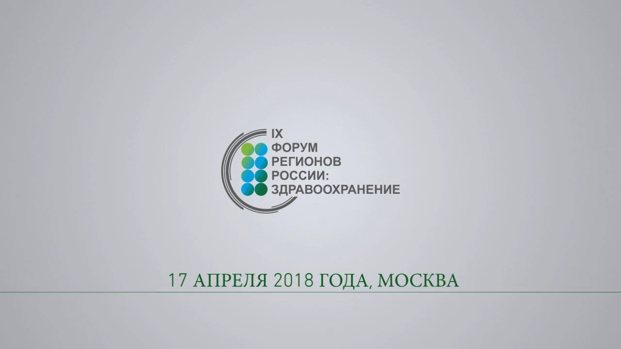 IX Форум Регионов России