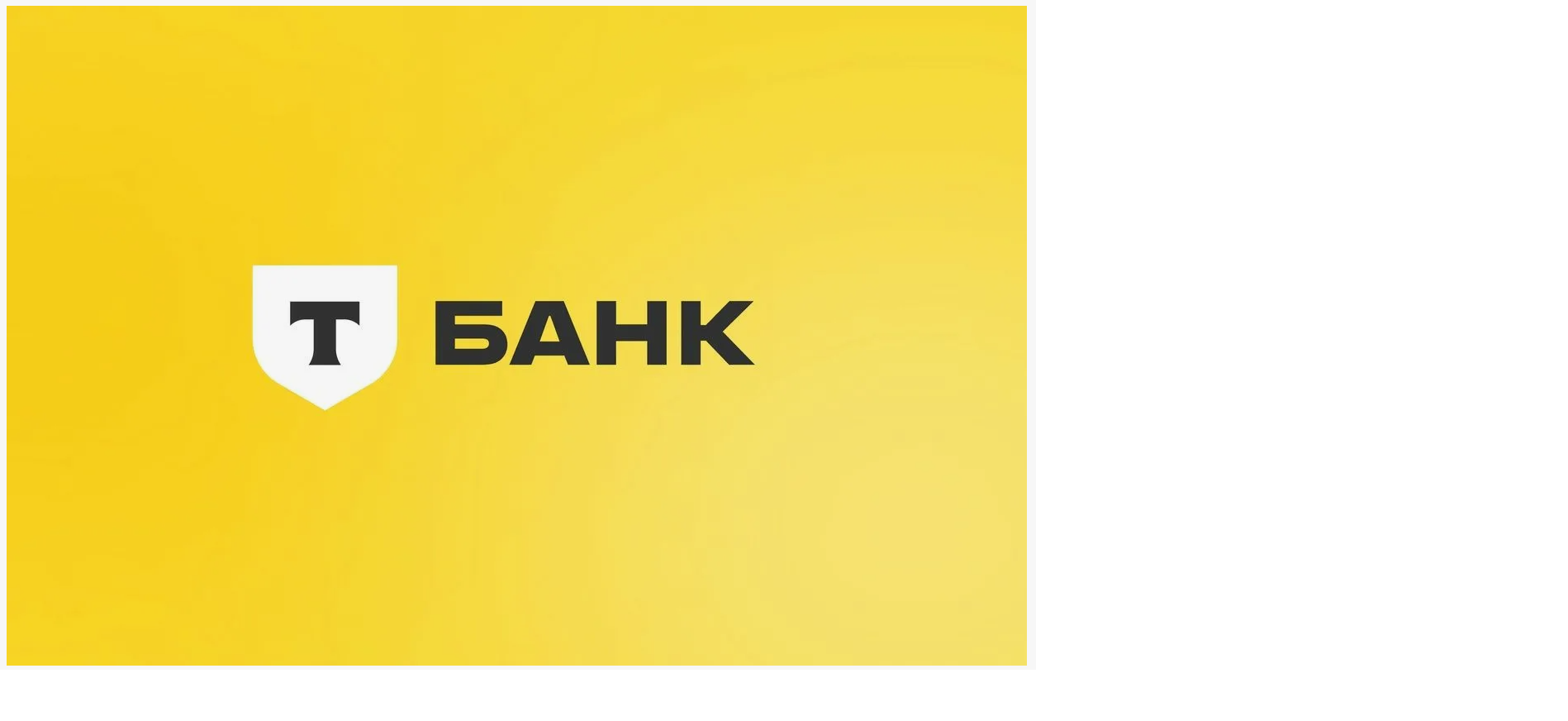АО «ТБанк»