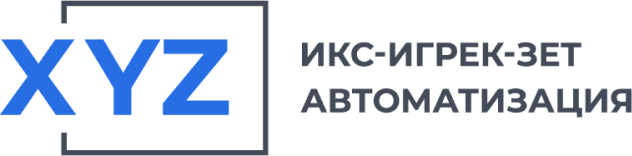 Икс-Игрек-Зет Автоматизация