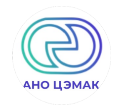 АНО «ЦЭМАК» (Автономная некоммерческая организация «Центр экономического мониторинга, анализа и консалтинга»)