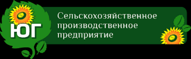 Общество с ограниченной ответственностью "Сельскохозяйственное производственное предприятие "ЮГ"