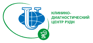 Клинико-диагностический центр РУДН (ФГАОУ ВО «Российский университет дружбы народов имени Патриса Лумумбы»)