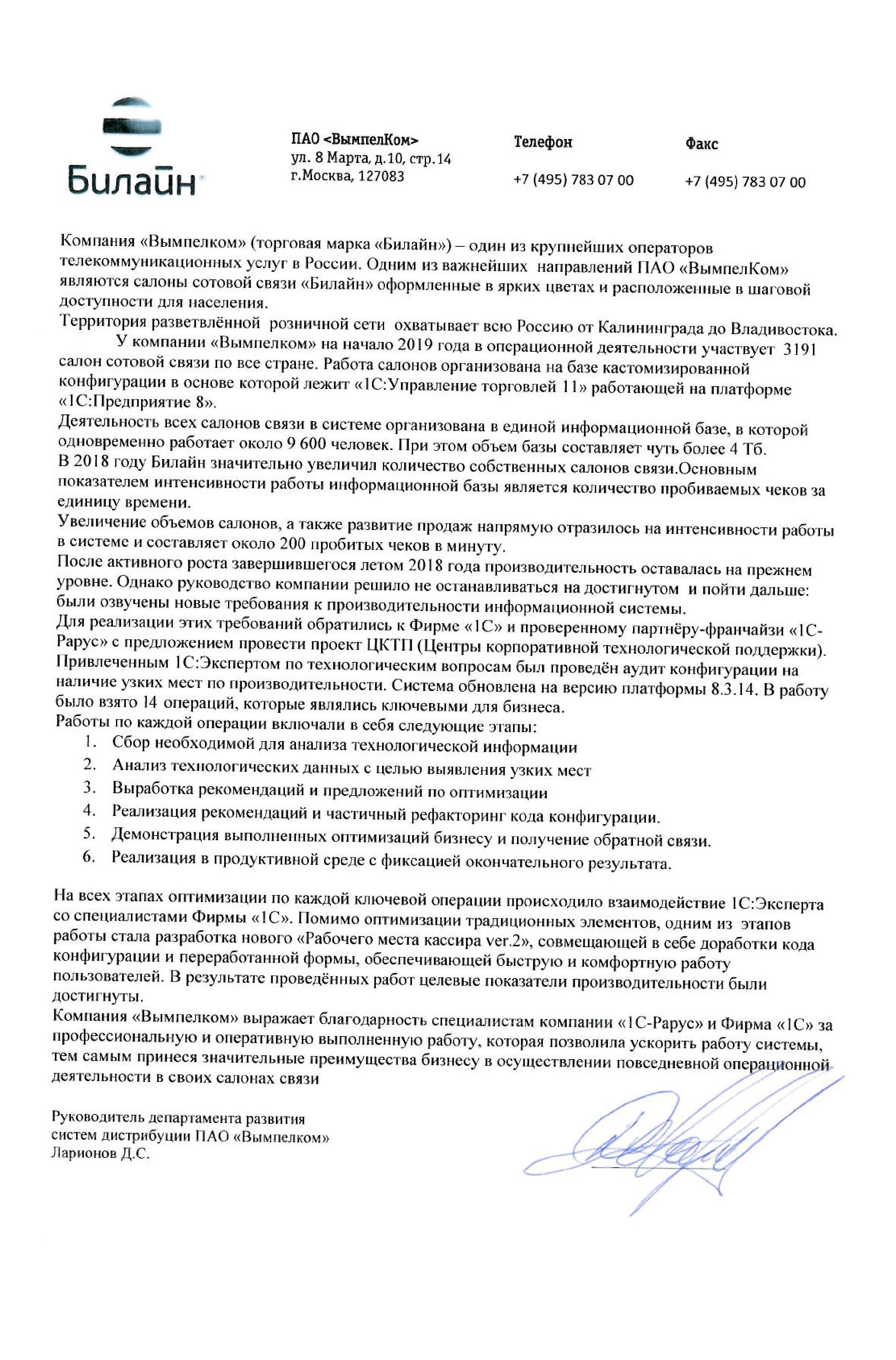 Благодарность от компании «Вымпелком» компании 1С-Рарус и фирме 1С