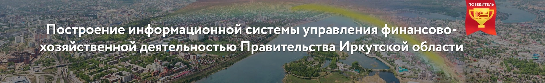 Построение информационной системы управления финансово-хозяйственной деятельностью Правительства Иркутской области