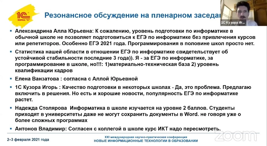 резонансное обсуждение на пленарном заседании 21 конференции новые ИТ в образовании