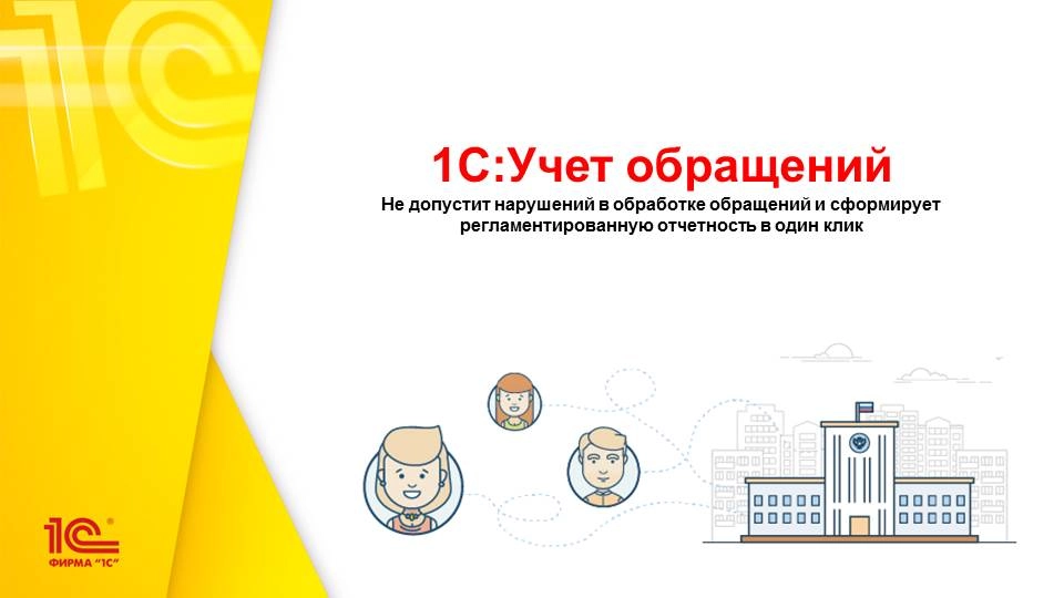 1С:Учет обращений