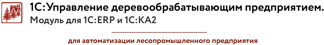 1С:Управление деревообрабатывающим предприятием. Модуль для 1С:ERP и 1С:КА2