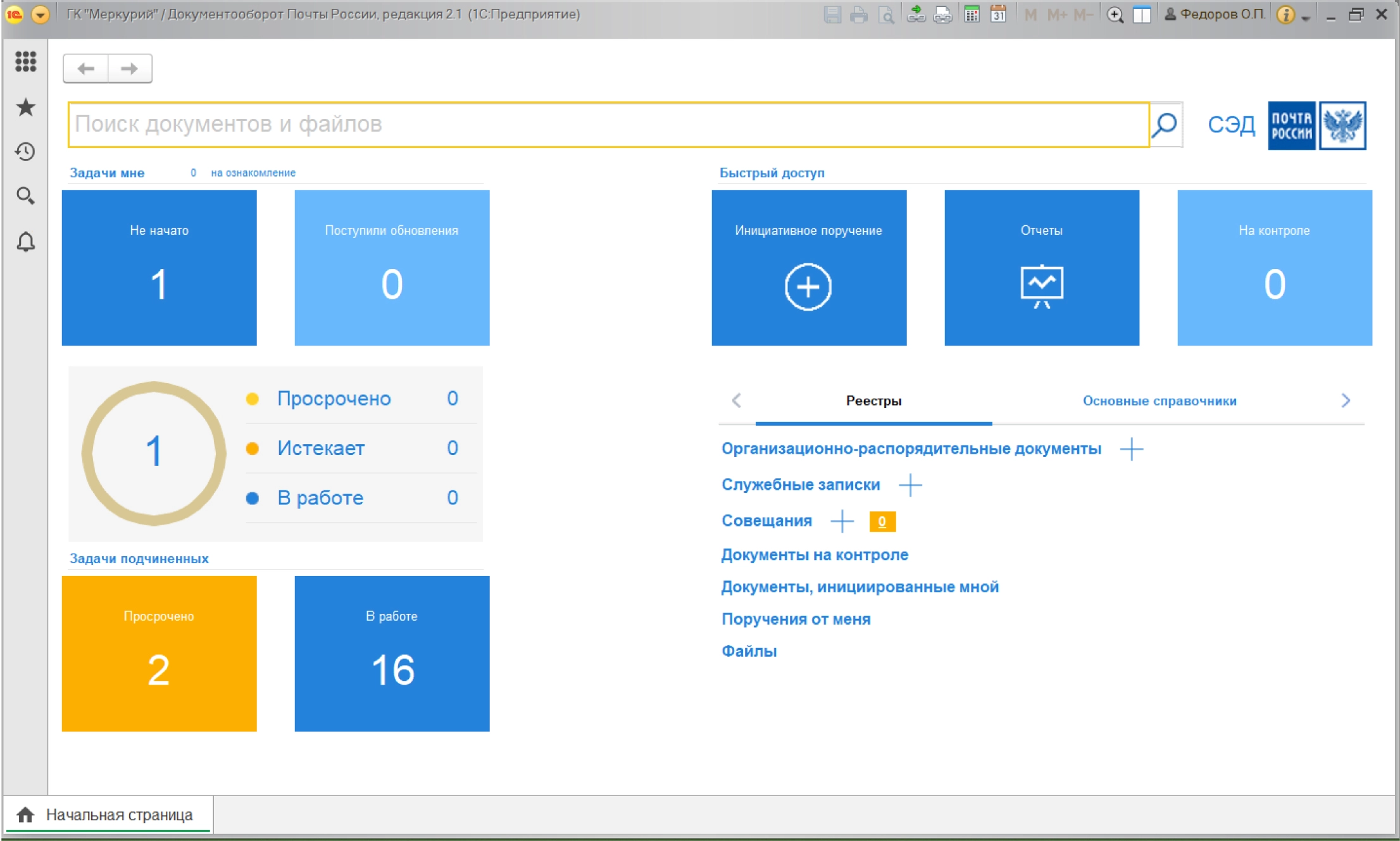 рабочий стол 1С:Документооборот 3.0