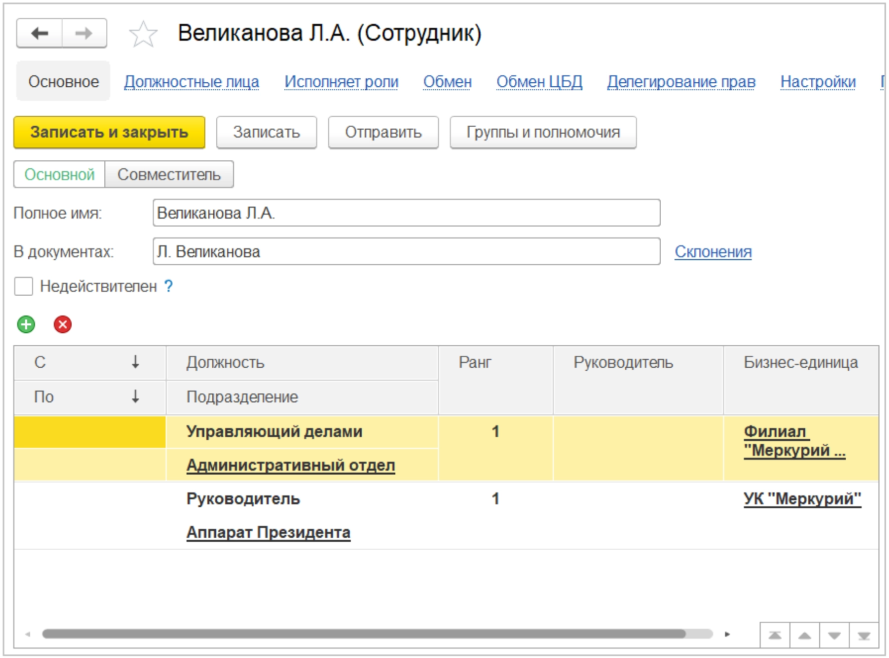 должностные лица в 1С:Документооборот 3.0