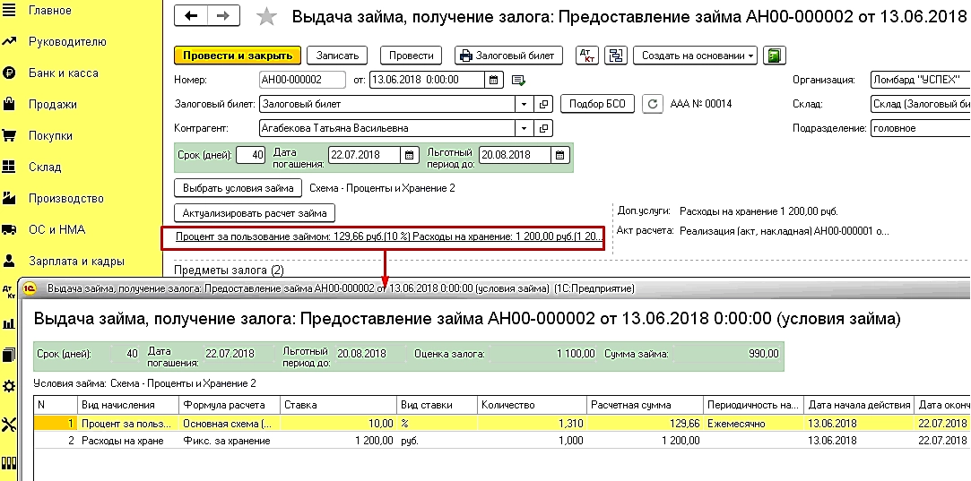 Решение позволяет выполнять гибкие расчеты условий займа и процентной ставки, учитывать дополнительные консультационные или информационные услуги при оформлении и выдаче займов.