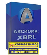 Аксиома:XBRL