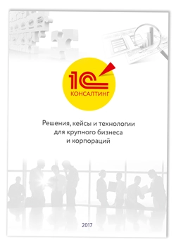 Альманах 1С:Консалтинг