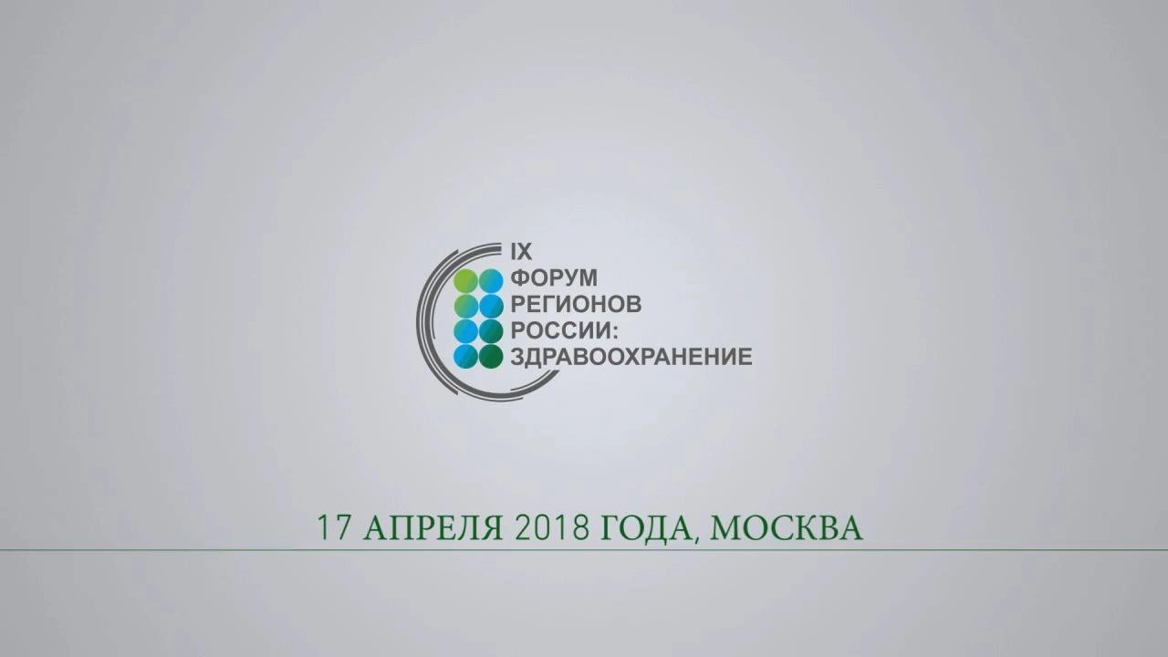IX Форум Регионов России