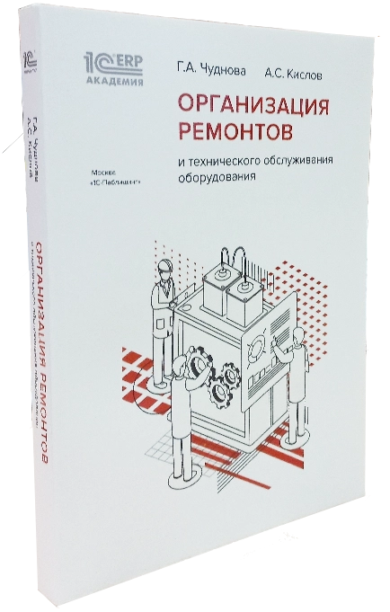 Организация ремонтов