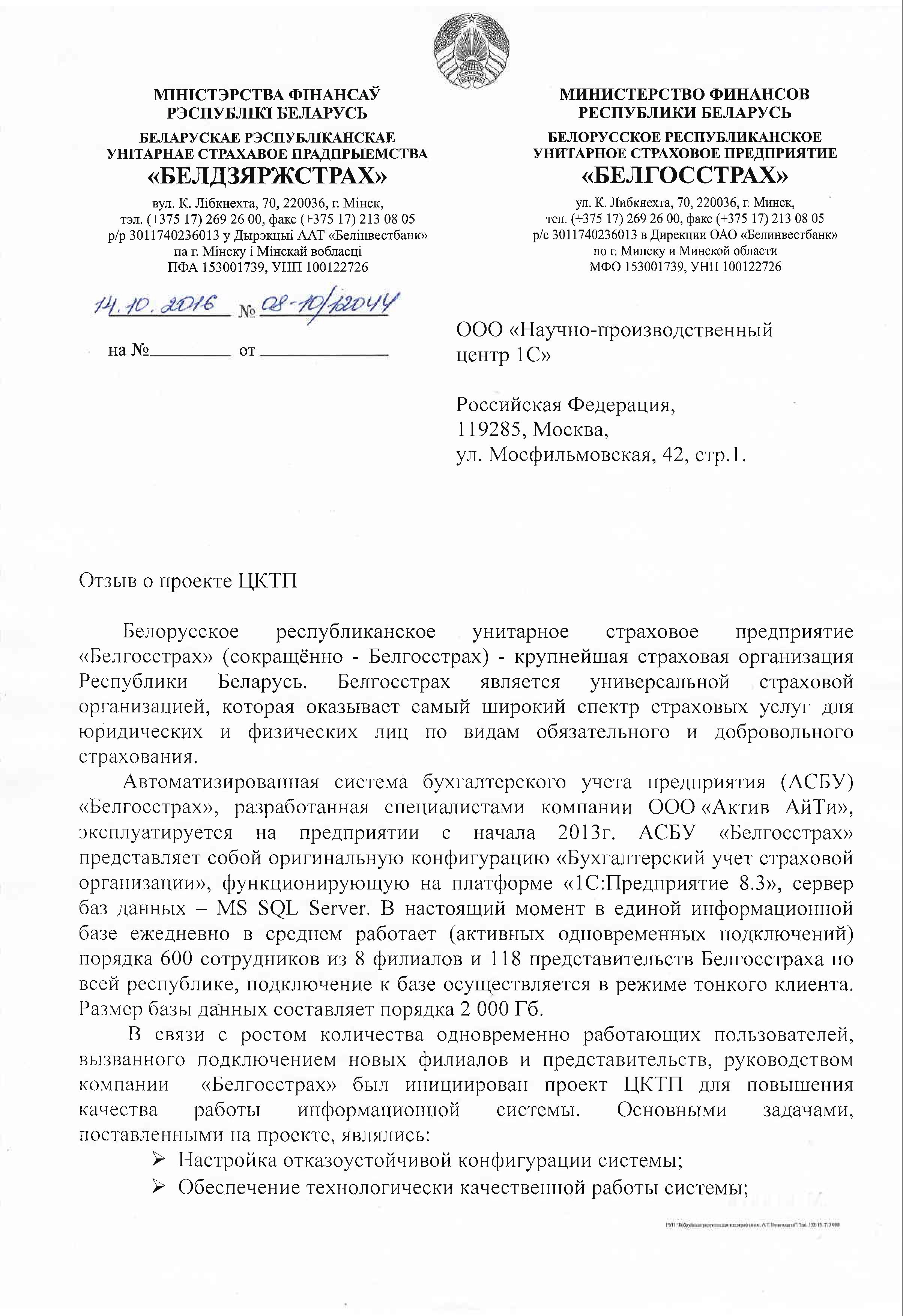 Благодарность от компании «Белгосстрах» компании СП ЗАО «Международный деловой альянс» (IBA Group), «Актив АйТи» и фирме «1С» Благодарность от компании «Белгосстрах» компании СП ЗАО «Международный деловой альянс» (IBA Group), «Актив АйТи» и фирме «1С»