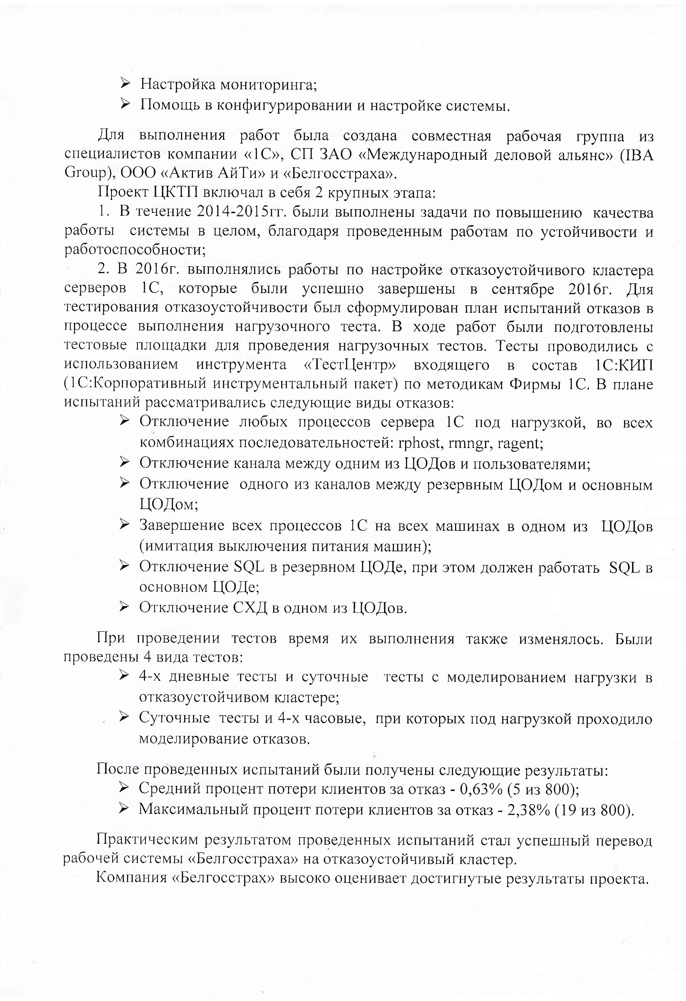Благодарность от компании «Белгосстрах» компании СП ЗАО «Международный деловой альянс» (IBA Group), «Актив АйТи» и фирме «1С»