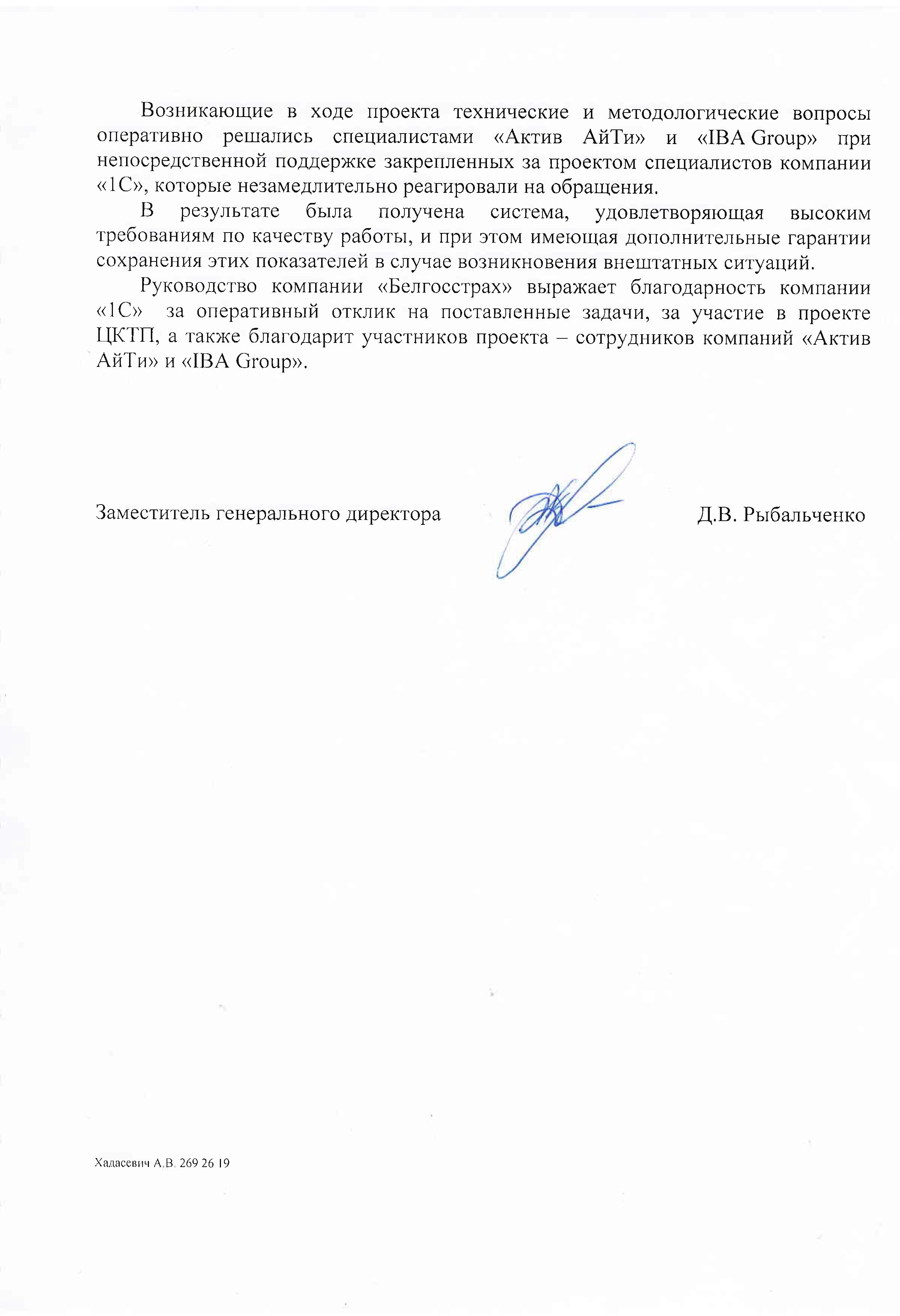 Благодарность от компании «Белгосстрах» компании СП ЗАО «Международный деловой альянс» (IBA Group), «Актив АйТи» и фирме «1С» Благодарность от компании «Белгосстрах» компании СП ЗАО «Международный деловой альянс» (IBA Group), «Актив АйТи» и фирме «1С»