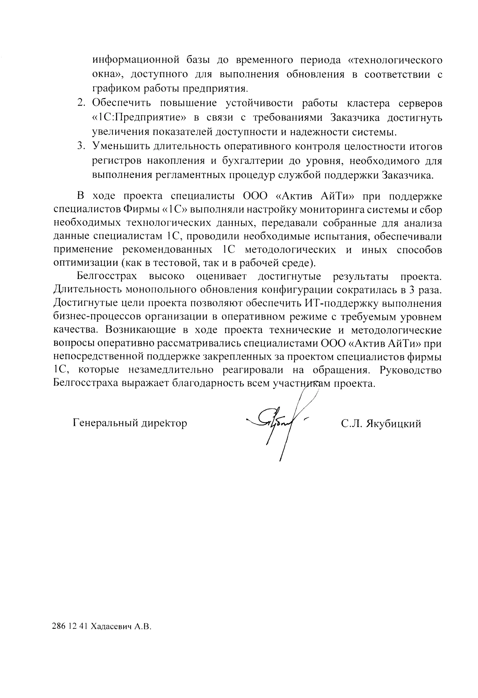 Благодарность от компании «Белгосстрах» компании АктивАйТи и фирме 1С