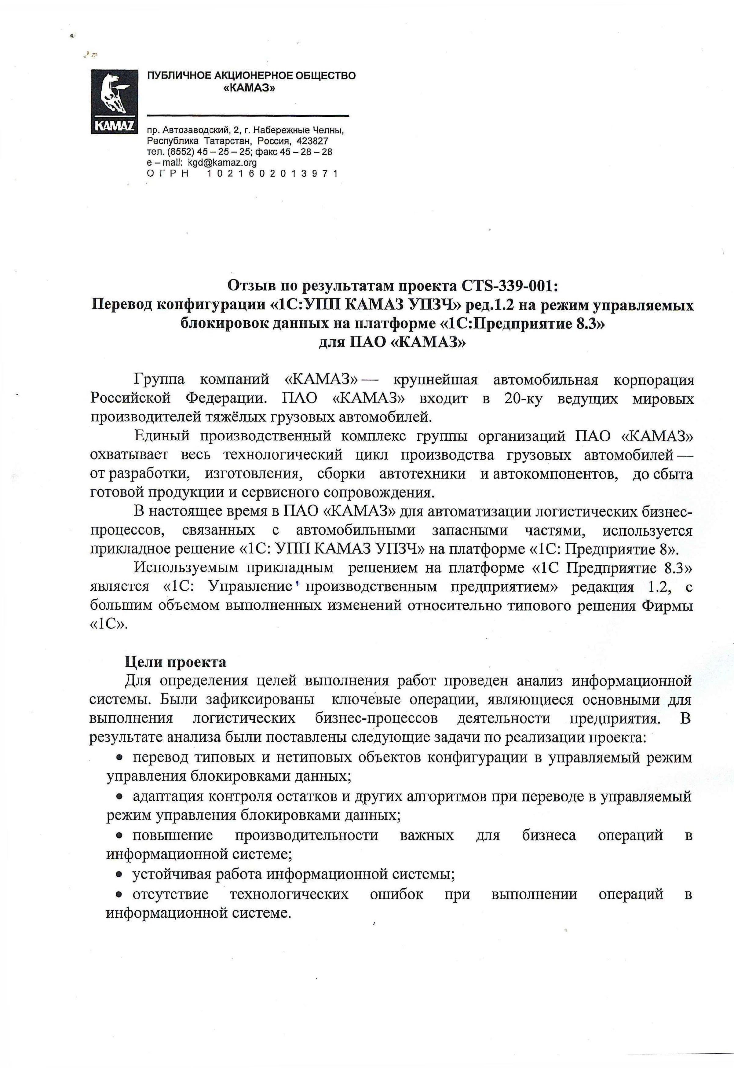 Благодарность от компании ПАО «КАМАЗ» компании ООО «Глобал Дата Консалтинг энд Сервисез» и фирме «1С»