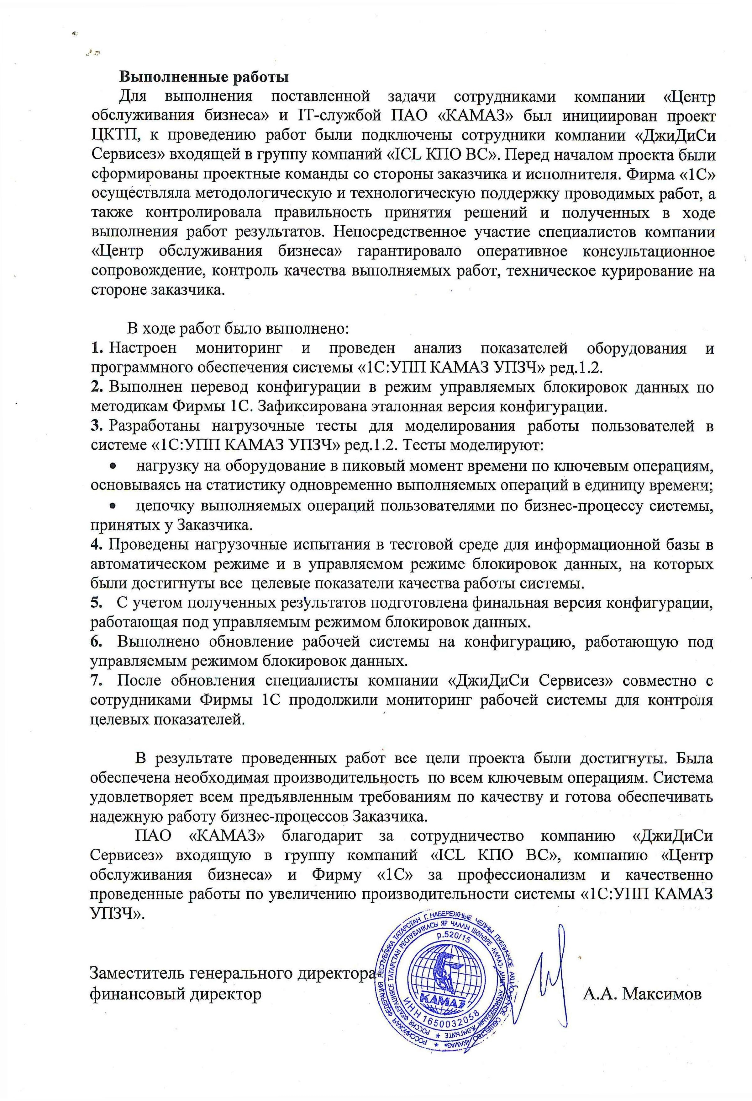 Благодарность от компании ПАО «КАМАЗ» компании ООО «Глобал Дата Консалтинг энд Сервисез» и фирме «1С»