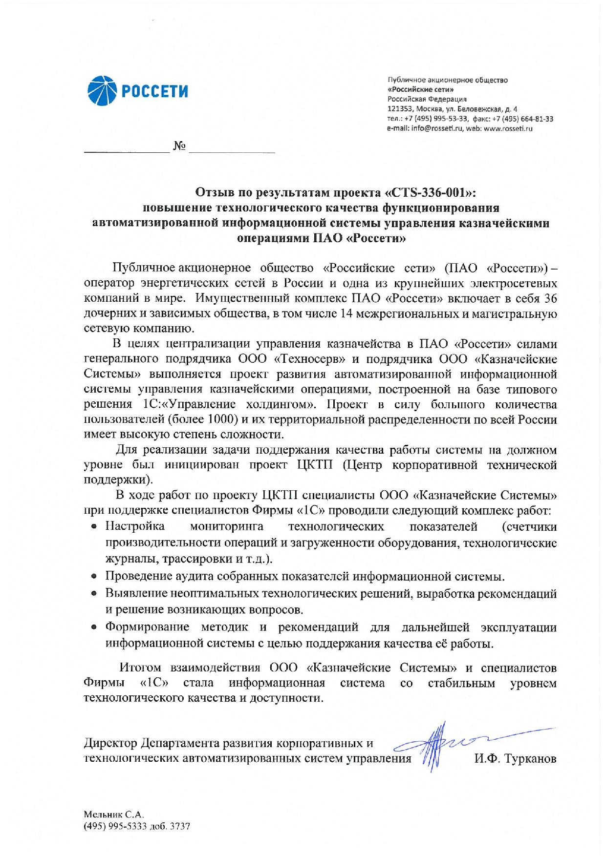 Благодарность от компании ПАО «Россети» компании «Казначейские системы» и фирме 1С