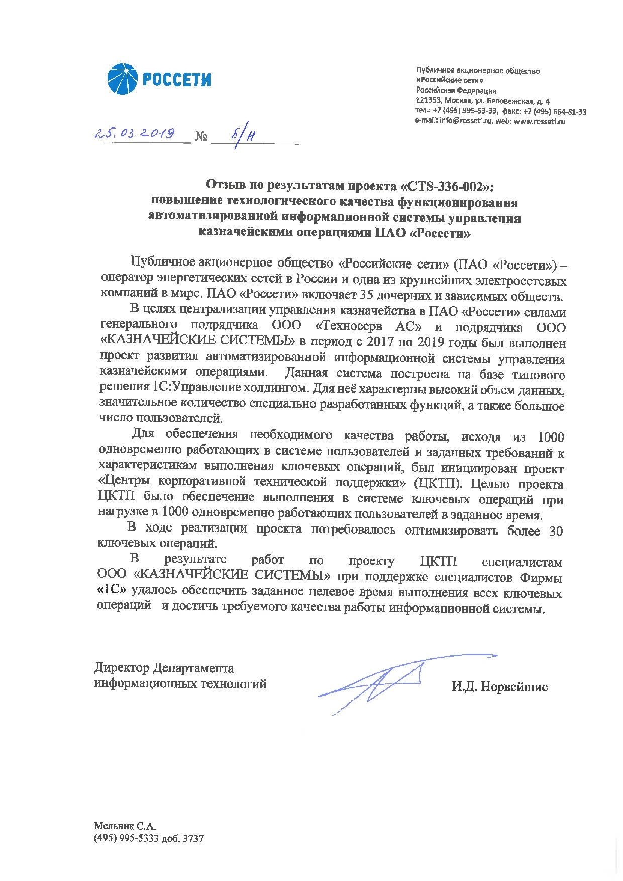 Благодарность от компании ПАО «Россети» компании «Казначейские системы» и фирме 1С