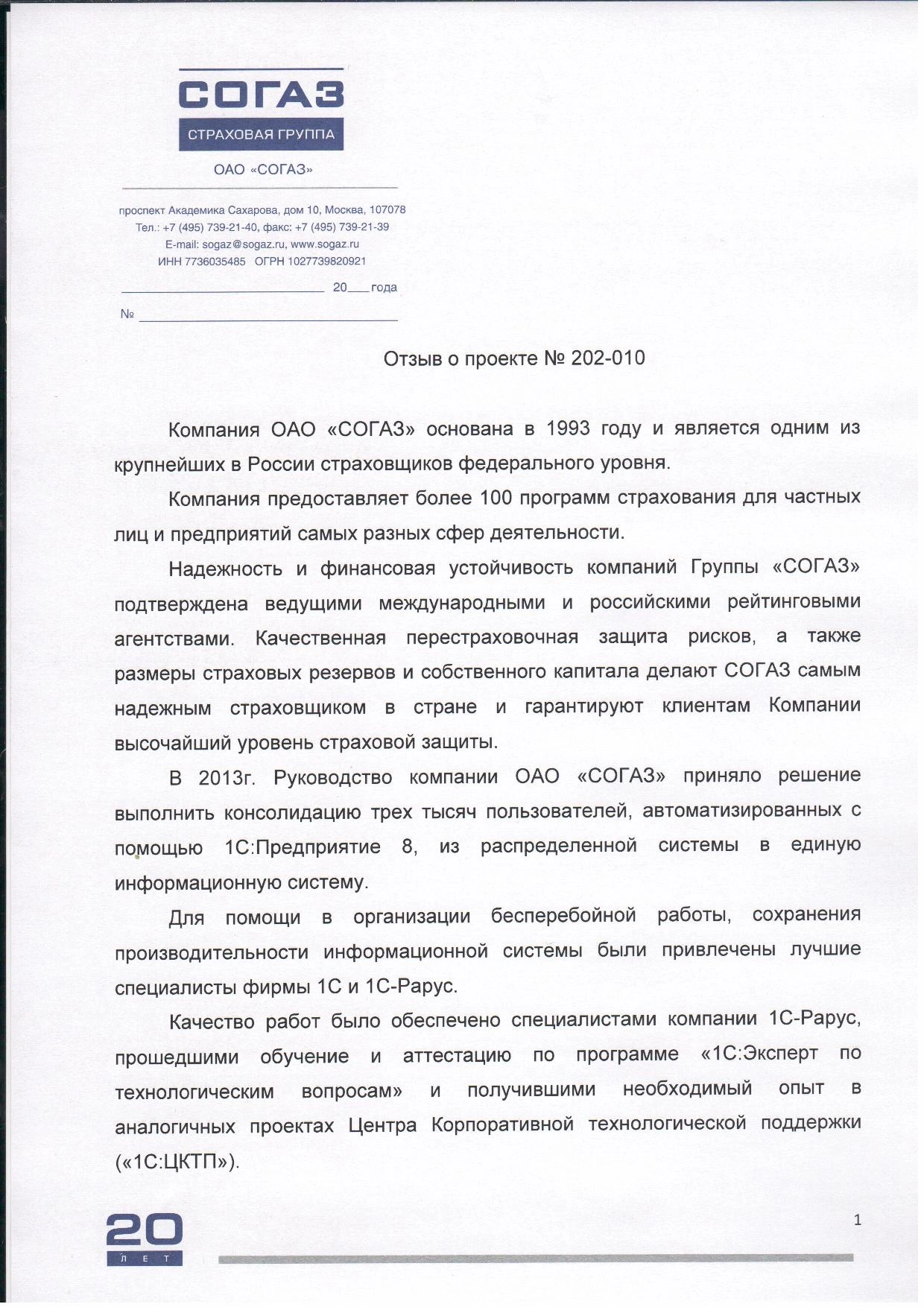 Благодарность от компании ОАО «СОГАЗ» 1С-Рарус и фирме «1С»