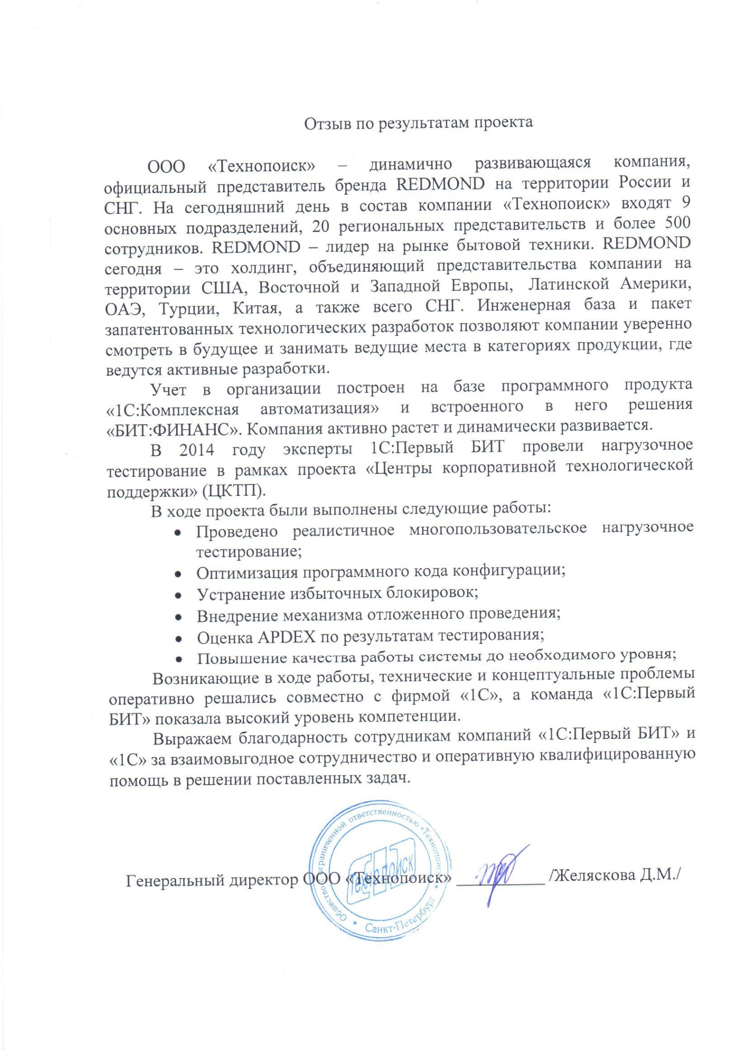 Благодарность от компании ООО «Технопоиск» компании «1С:Первый БИТ» и фирме «1С»