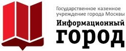 Государственное казенное учреждение г. Москвы «Информационный город» (ГКУ «Инфогород»)