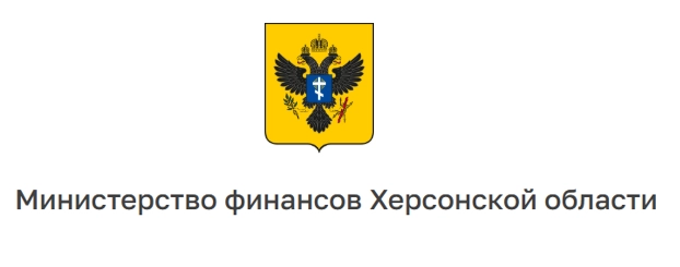 Министерство финансов Херсонской области