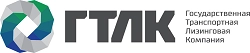 Государственная транспортная лизинговая компания («ГТЛК») 