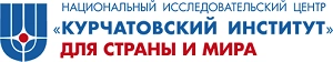 ФГБУ «Национальный исследовательский центр «Курчатовский институт» (НИЦ «Курчатовский институт»)