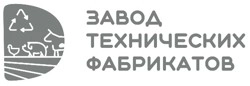 ООО «Завод Технических Фабрикатов»