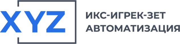 Икс-Игрек-Зет Автоматизация