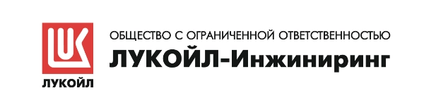 ООО «ЛУКОЙЛ-Инжиниринг»