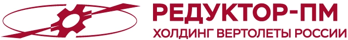 АО «Редуктор-ПМ», холдинг «Вертолеты России»
