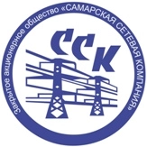 АО «Самарская сетевая компания»