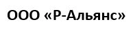 ООО «Р-Альянс»