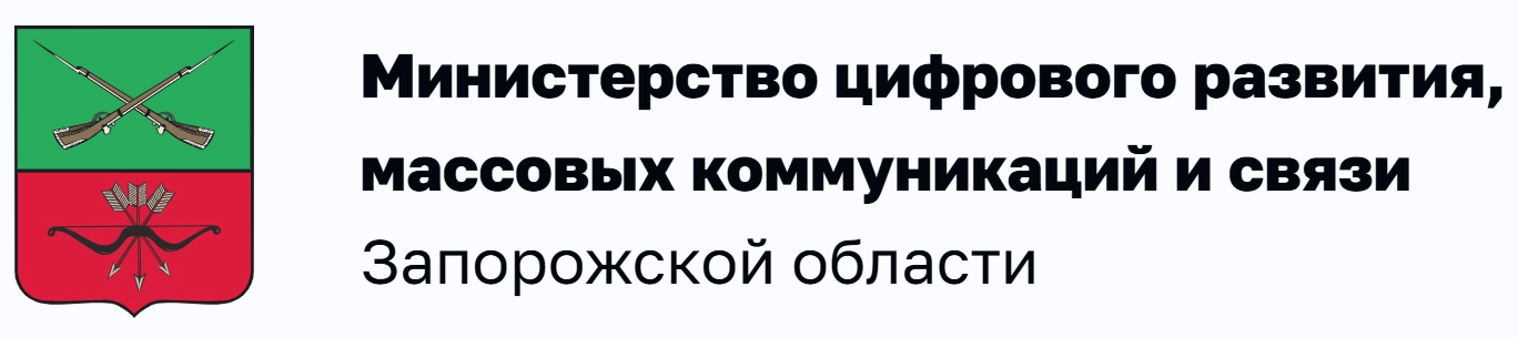 Министерство цифрового развития, массовых коммуникаций и связи Запорожской области