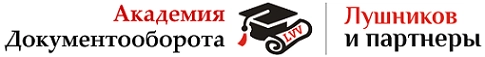 Академия Документооборота | Лушников и партнеры