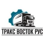 ООО «Тракс Восток Рус»
