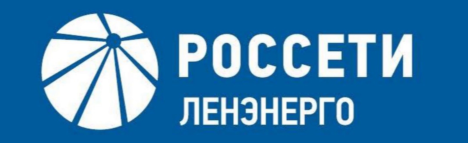 Россети Ленэнерго» создали единую систему бухгалтерского и финансового учета