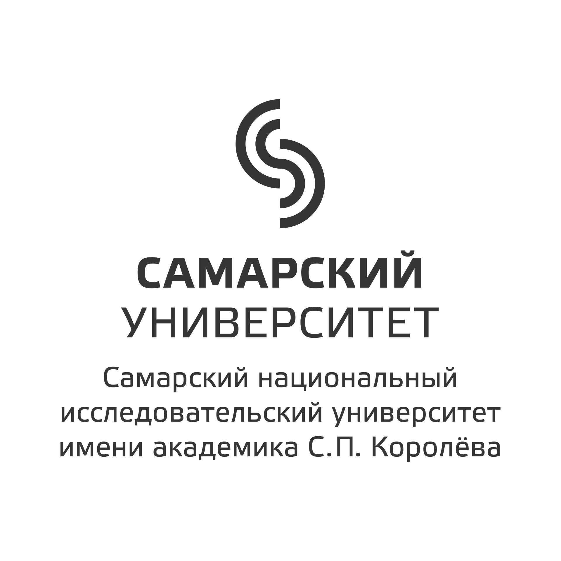 Самарский национальный исследовательский университет имени академика С. П. Королёва