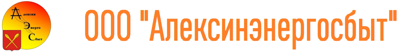 ООО «Алексинэнергосбыт»