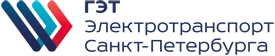  Санкт-Петербургский ГУП «Горэлектротранс»