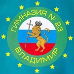 Лингвистическая гимназия № 23 им. А. Г. Столетова