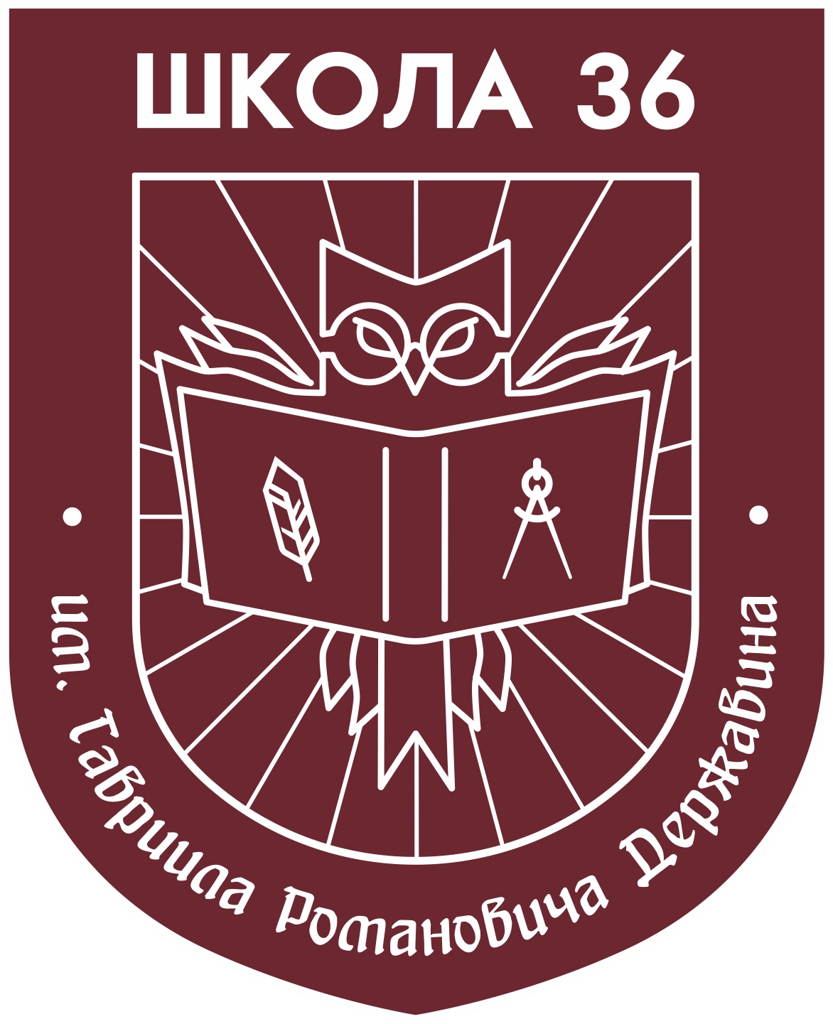 МАОУ «Средняя школа №36 имени Гавриила Романовича Державина» г. Великий Новгород