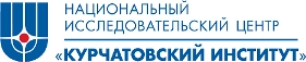 ФГБУ «Национальный исследовательский центр «Курчатовский институт» (НИЦ «Курчатовский институт»)